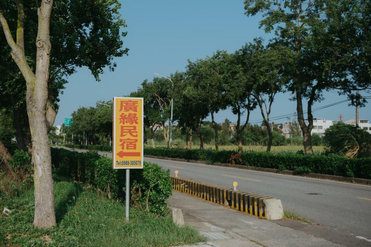 金門廣緣民宿 Guang Yuan B&B Jinsha Exterior photo